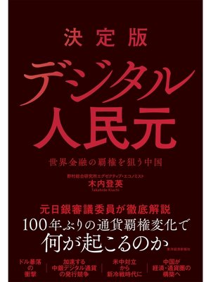 cover image of 決定版　デジタル人民元―世界金融の覇権を狙う中国